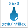 Sb53墨水