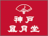 神户风月堂的Logo
