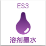 ES3墨水