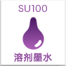 溶劑UV墨水（SU100）