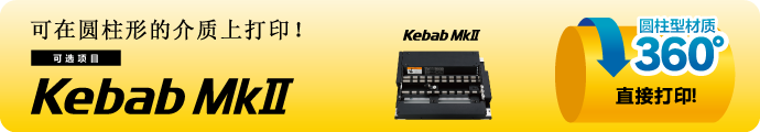 Kebab MkII：直接在圆柱型材质上进行360°UV打印！