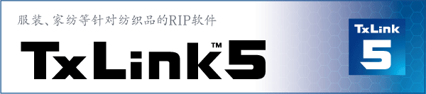 TxLink5：服装、家纺等针对纺织品的RIP软件