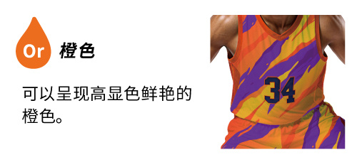 可以呈现高显色鲜艳的橙色。