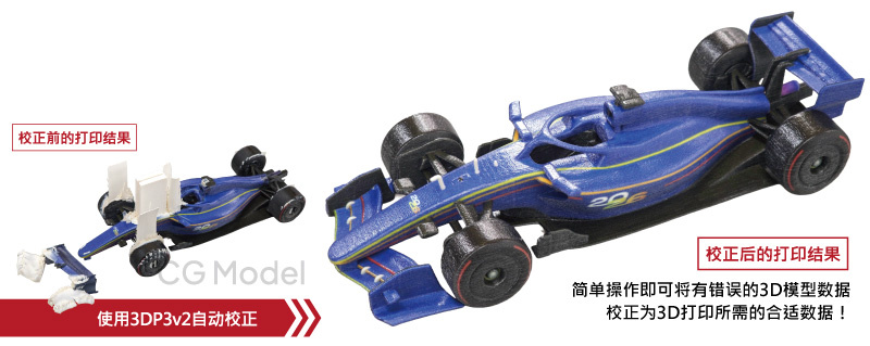 校正后的打印结果：简单操作即可将有错误的3D模型数据校正为3D打印所需的合适数据！