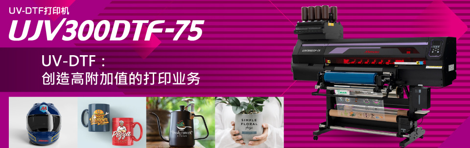 UJV300DTF-75 | UV-DTF打印机: 创造高附加值的打印业务