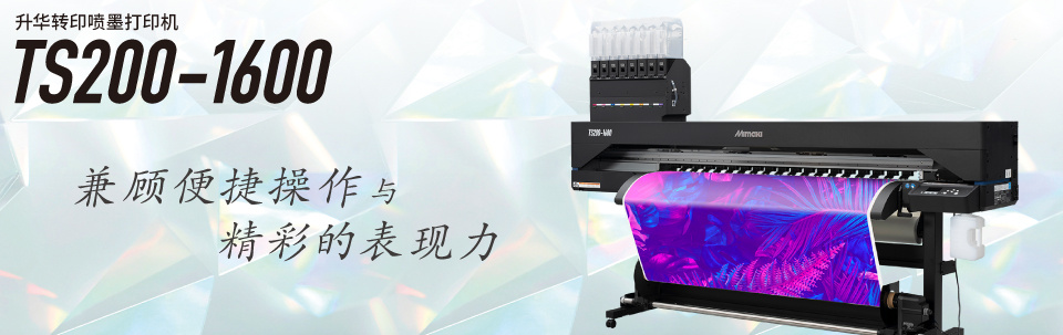 TS200-1600｜升华转印喷墨打印机