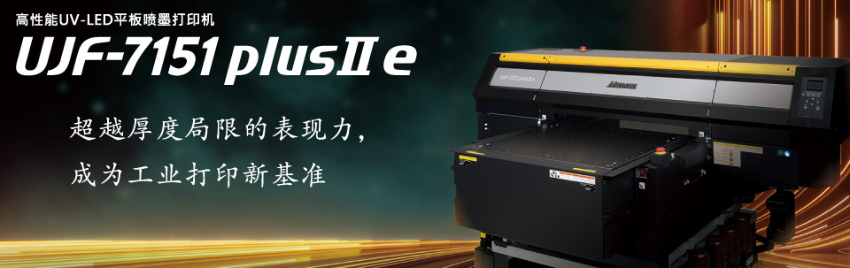 UJF-7151 plusII e | 高性能UV平板喷墨打印机