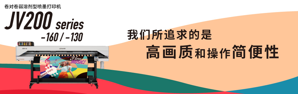 JV200 Series｜卷对卷弱溶剂型喷墨打印机