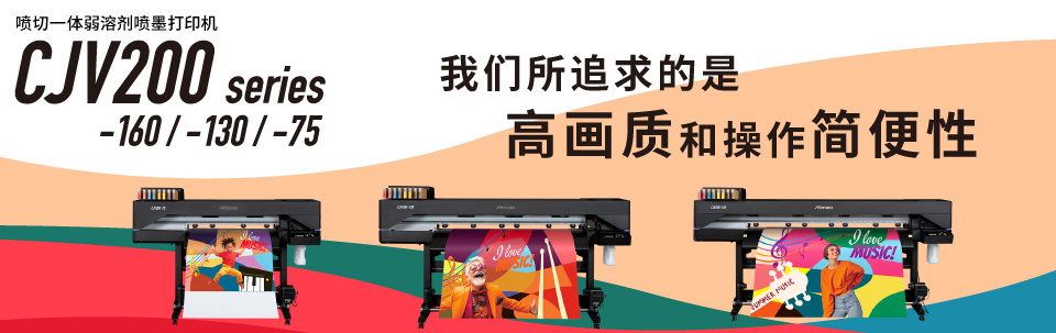 CJV200 Series｜喷切一体弱溶剂喷墨打印机
