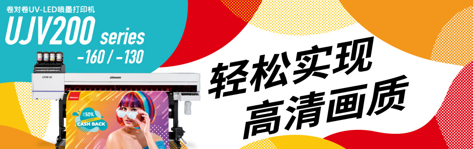 UJV200 Series｜卷对卷LED-UV固化喷墨打印机