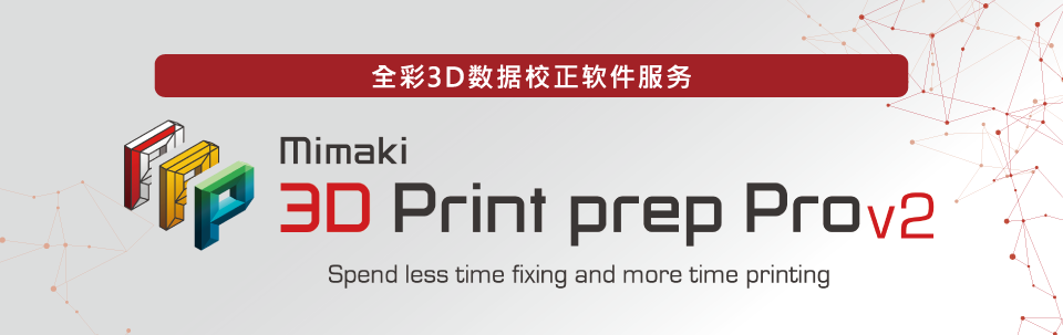 Mimaki 3D Print prep Pro ver2.0 | 自动校正3D打印机的数据错误并优化形状！全彩3D数据校正软件服务 月费：60USD