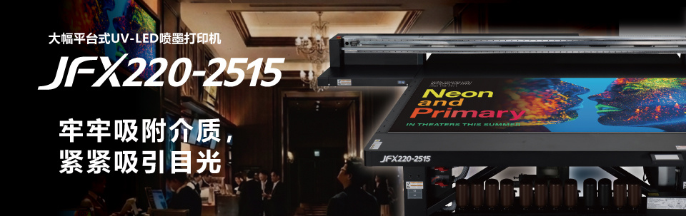 JFX220-2515｜UV-LED大型平台式噴墨印刷機