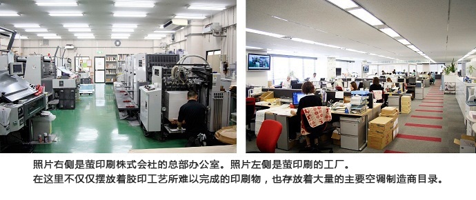 The picture of the right side is the main office of HOTARU PRINTING. The picture of the left side is their plant. The large offset printers line the way, and catalogs of the major air-conditioner manufacturers are stocked in large amounts.:acms_unit_delim