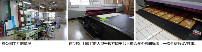 总公司工厂的情况，在“JFX-1631”的大型平板打印平台上拼合多个房间标牌，一次性进行UV打印。