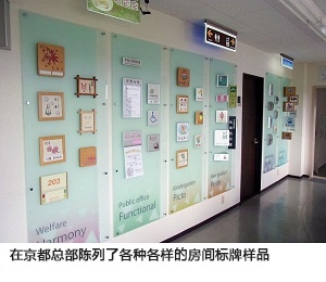 在京都总部陈列了各种各样的房间标牌样品