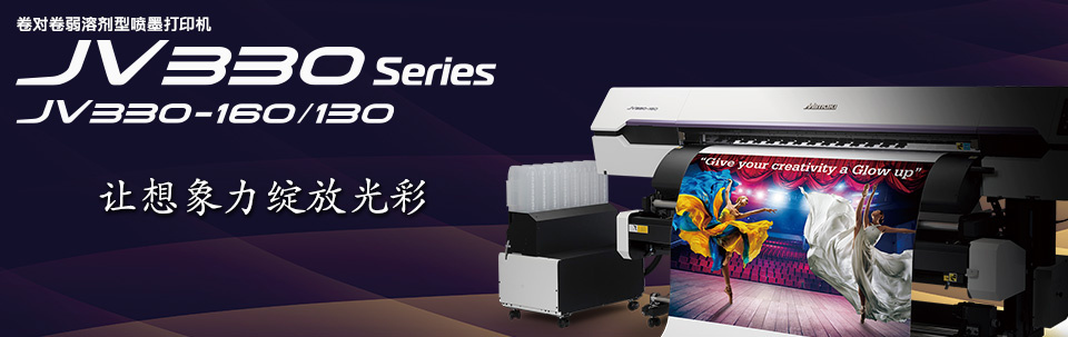 JV330 Series｜卷对卷弱溶剂型喷墨打印机